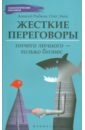 Рыбкин Алексей Германович, Эмих Олег Константинович Жесткие переговоры: ничего личного - только бизнес рыбкин алексей германович эмих олег константинович переговорные кейсхаки разбираем 97 сложных ситуаций в переговорах