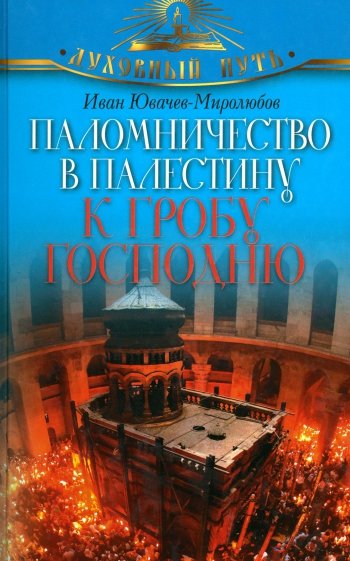 Паломничество в Палестину к Гробу Господню