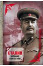 Сталин. Большая книга о нем сталин большая книга о нем