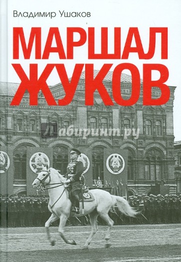 Маршал Жуков