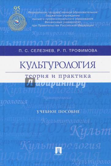 Культурология. Теория и практика. Учебное пособие