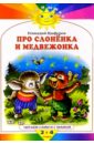 Цыферов Геннадий Михайлович Про слоненка и медвежонка