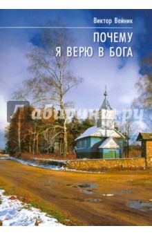 

Почему я верю в Бога. Исследование проявлений духовного мира