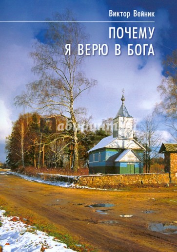 Почему я верю в Бога. Исследование проявлений духовного мира