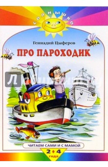 Обложка книги Про пароходик, Цыферов Геннадий Михайлович