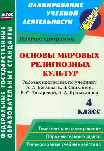 Основы мировых религиозных культур. 4 класс. Рабочая программа по учебнику А.Л. Беглова и др.