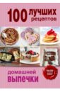 100 лучших рецептов домашней выпечки выпечка сладкая и соленая пироги блины куличи начинки