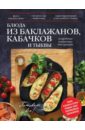Блюда из баклажанов, кабачков и тыквы блюда из баклажанов кабачков и тыквы