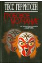 Гробовое молчание - Герритсен Тесс
