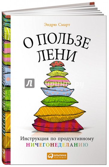 О пользе лени. Инструкция по продуктивному ничегонеделанию