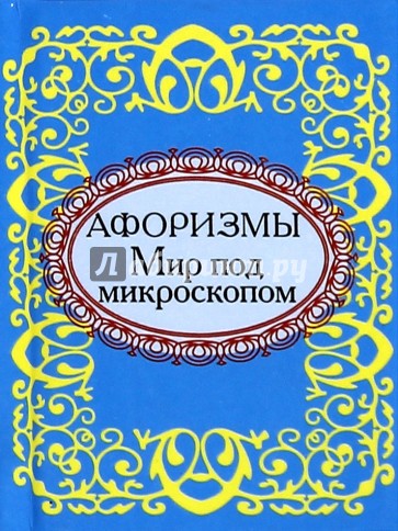 Мир под микроскопом. Афоризмы