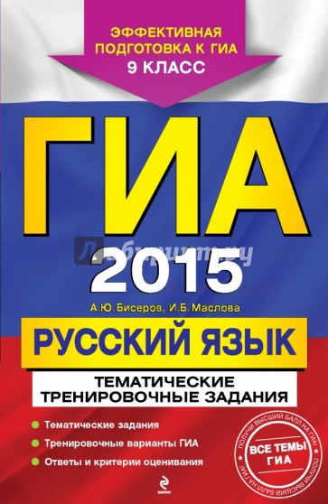 ГИА-2015. Русский язык. Тематические тренировочные задания. 9 класс