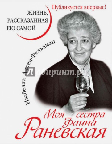 Моя сестра Фаина Раневская. Жизнь, рассказанная ею самой