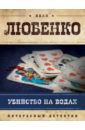 Любенко Иван Иванович Убийство на водах филатов н присяжный поверенный роман