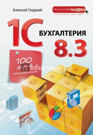 1С:Бухгалтерия 8.3. 100 уроков для начинающих