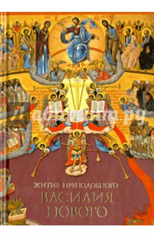 

Житие преподобного Василия Нового