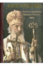 Патриарх Сербский Павел Будем слушать Бога!. Поучения и наставления патриарх сербский павел укрепляюсь только верой