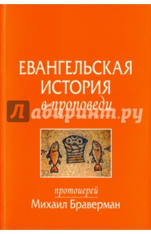 Обложка книги Евангельская история в проповеди, Протоиерей Михаил Браверман