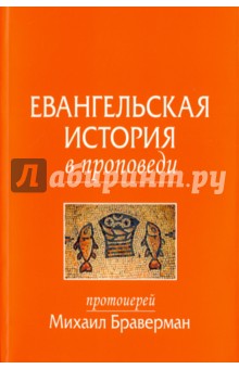 Евангельская история в проповеди