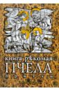Книга рекомая Пчела: притчи мудрость православных старцев