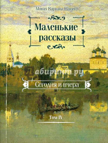 Маленькие рассказы. Сегодня и вчера. Том 4