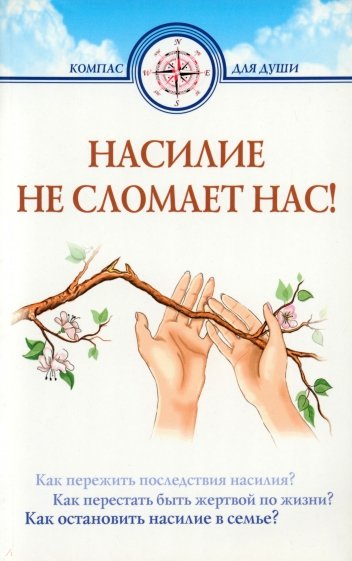 Насилие не сломает нас