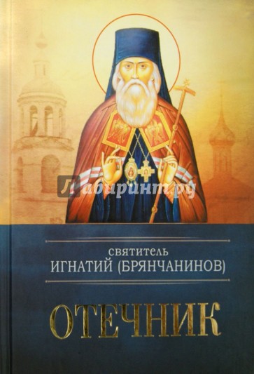 Святитель Игнатий (Брянчанинов). Отечник