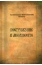 Пострижение в монашество. Опыт историко-литургического исследования обрядов и чинопоследований - Архимандрит Иннокентий (Беляев)