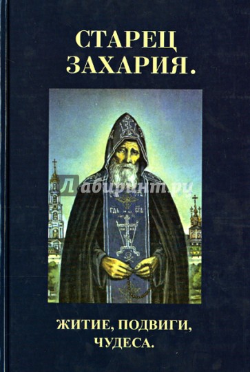 Старец Захария. Житие, подвиги, чудеса.