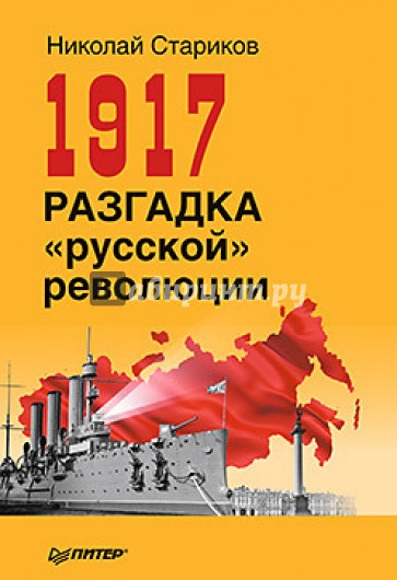 1917. Разгадка "русской" революции