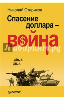 Спасение доллара - война