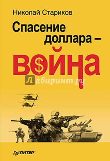 Спасение доллара - война