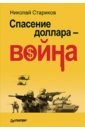 Спасение доллара - война - Стариков Николай Викторович