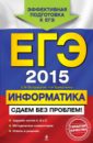 ЕГЭ-2015. Информатика. Сдаем без проблем! - Островская Екатерина Михайловна, Самылкина Надежда Николаевна