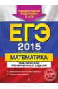 ЕГЭ-2015. Математика. Тематические тренировочные задания - Кочагин Вадим Витальевич