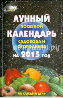 Обложка книги Лунный посевной календарь садовода и огородника 2015, Гаврилова А. С.