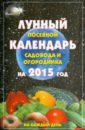 Гаврилова А. С. Лунный посевной календарь садовода и огородника 2015