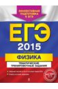 Фадеева Алевтина Алексеевна ЕГЭ-2015. Физика. Тематические тренировочные задания фадеева алевтина алексеевна егэ 2020 физика тематические тренировочные задания