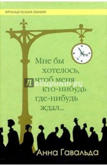 Мне бы хотелось, чтоб меня кто-нибудь где-нибудь ждал: Сборник новелл