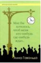 Мне бы хотелось, чтоб меня кто-нибудь где-нибудь ждал: Сборник новелл - Гавальда Анна