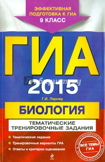 ГИА-2015. Биология. Тематические тренировочные задания. 9 класс