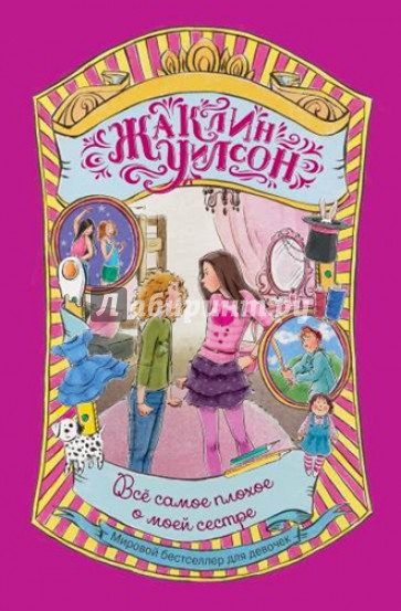 Всё самое плохое о моей сестре