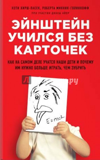 Эйнштейн учился без карточек. Как на самом деле учатся наши дети и почему им нужно больше играть