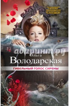 Обложка книги Гибельный голос сирены, Володарская Ольга Геннадьевна
