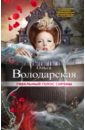 Гибельный голос сирены - Володарская Ольга Геннадьевна