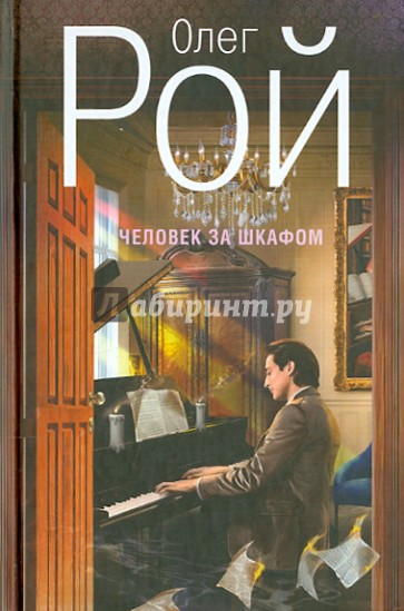 Человек за шкафом