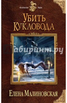 Обложка книги Убить кукловода, Малиновская Елена Михайловна