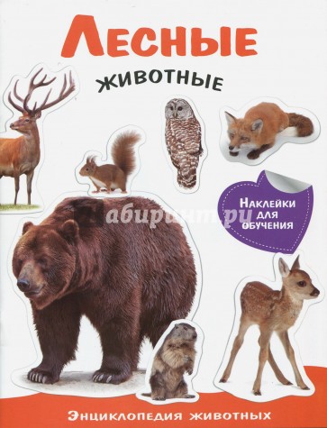 Лесные животные. Энциклопедия животных с наклейками