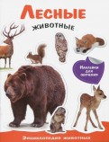 Лесные животные. Энциклопедия животных с наклейками