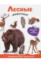Лесные животные. Энциклопедия животных с наклейками травина и лесные животные с наклейками